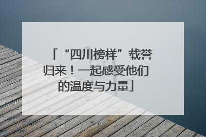 “四川榜样”载誉归来！一起感受他们的温度与力量